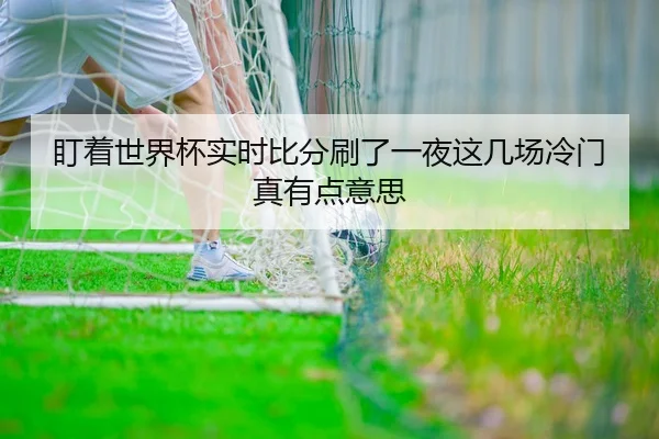 ding-zhe-shi-jie-bei-shi-shi-bi-fen-shua-le-yi-ye-zhe-ji-chang-leng-men-zhen-you-dian-yi-si-2-583.jpg