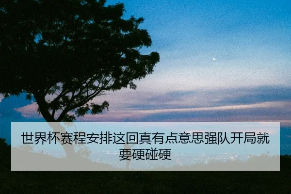 shi-jie-bei-sai-cheng-an-pai-zhe-hui-zhen-you-dian-yi-si-qiang-dui-kai-ju-jiu-yao-ying-peng-ying-2-644.jpg
