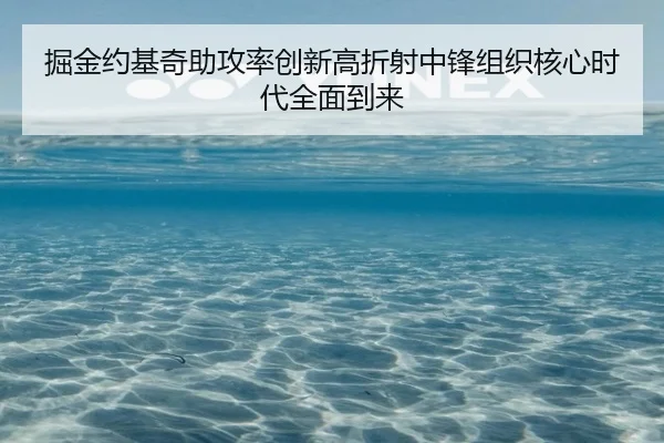 掘金约基奇助攻率创新高折射中锋组织核心时代全面到来