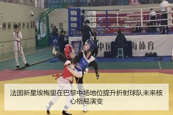 法国新星埃梅里在巴黎中场地位提升折射球队未来核心格局演变