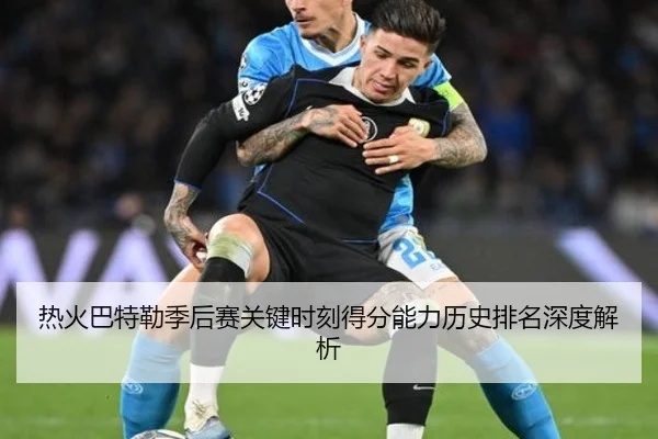 热火巴特勒季后赛关键时刻得分能力历史排名深度解析