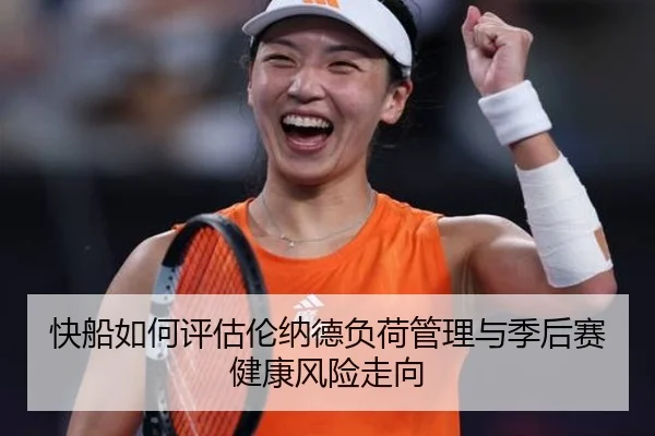 快船如何评估伦纳德负荷管理与季后赛健康风险走向