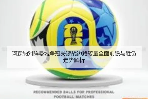 阿森纳对阵曼城争冠关键战边路较量全面前瞻与胜负走势解析