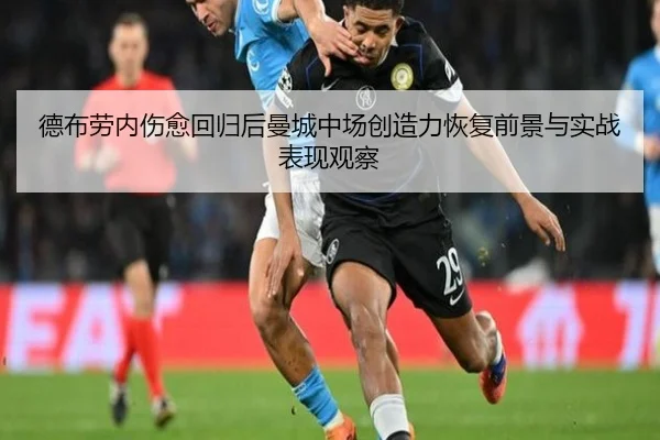 德布劳内伤愈回归后曼城中场创造力恢复前景与实战表现观察