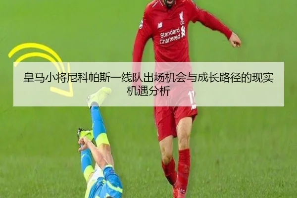 皇马小将尼科帕斯一线队出场机会与成长路径的现实机遇分析