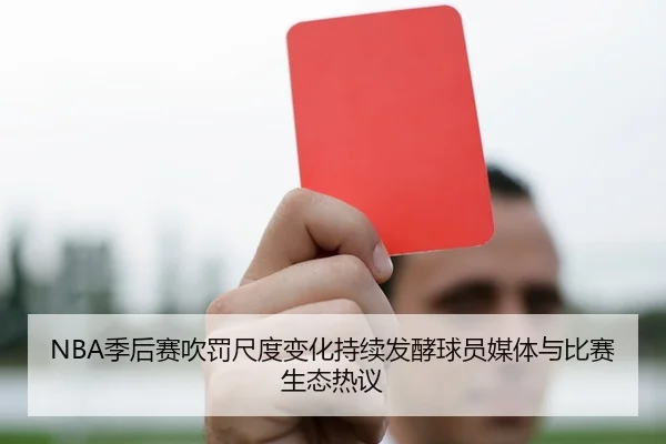 NBA季后赛吹罚尺度变化持续发酵球员媒体与比赛生态热议