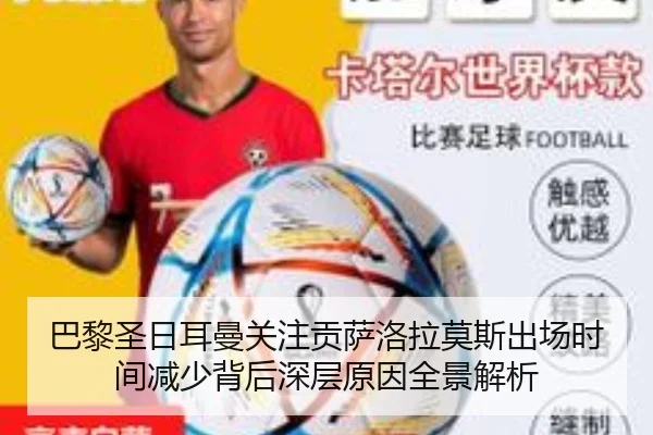 巴黎圣日耳曼关注贡萨洛拉莫斯出场时间减少背后深层原因全景解析