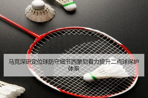 马竞深研定位球防守细节西蒙尼着力提升二点球保护体系